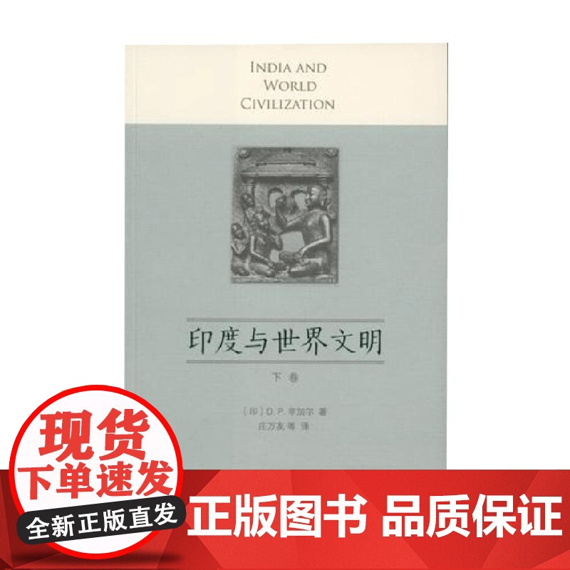 印度与世界文明 下卷 D.P.辛加尔 著 亚洲高清大图