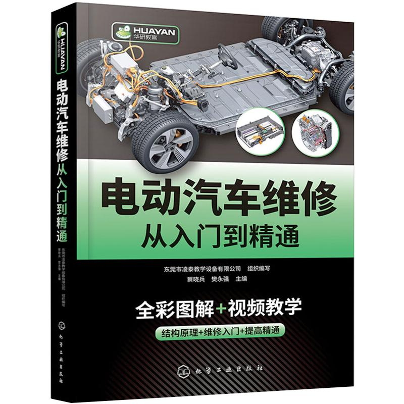 【M】电动汽车维修从入门到精通-9787122387103