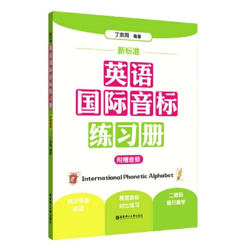 正版新书]新标准英语国际音标练习册编者:丁宗同|责编:刘侠娣978高清大图