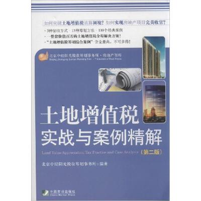 11土地增值税实战与案例精解(第2版)978750921322322