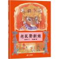 蒲蒲兰绘本馆：老鼠娶新娘（2013年新版）