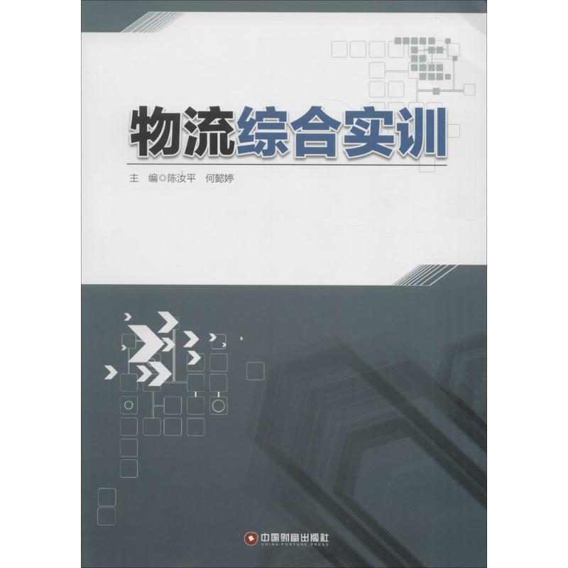 醉染图书物流综合实训9787504757722高清大图