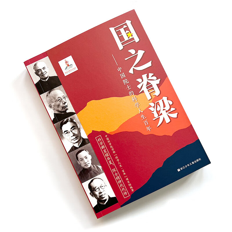 国之脊梁——中国院士的科学人生百年 [正版]国之脊梁中国院士的科学人生百年纪实文学书籍文学书排行榜中国科学家的家国天