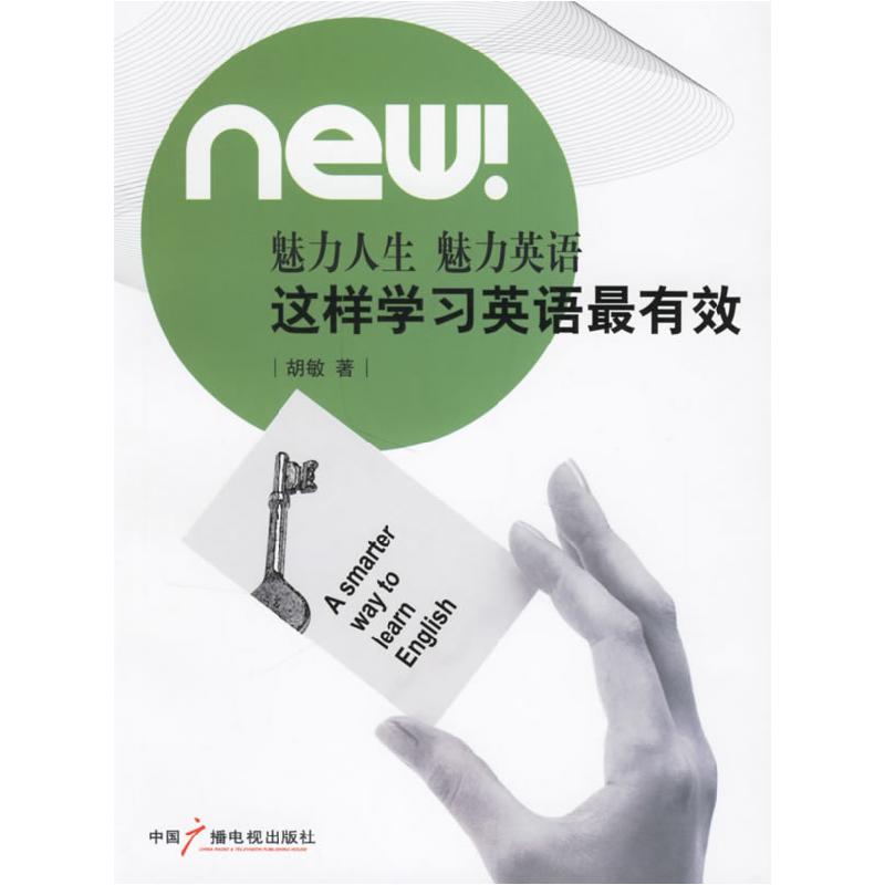 正版新书]这样学习英语最有效(新航道英语学习丛书)胡敏97875043高清大图