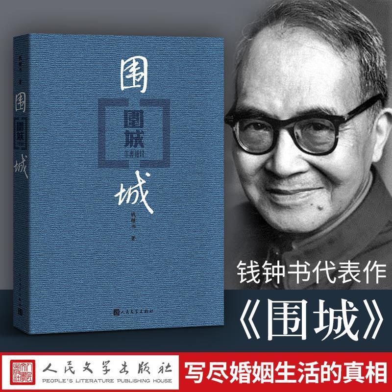 小说围城(精) 钱钟书代表作品写尽婚姻生活围城人生活着多规格