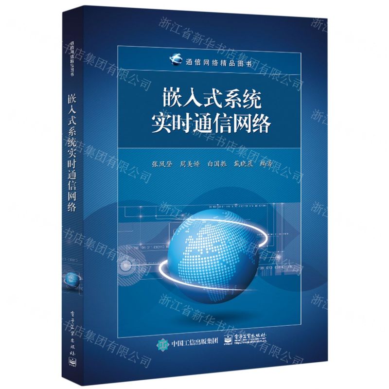 [N]嵌入式系统实时通信网络-9787121437885高清大图