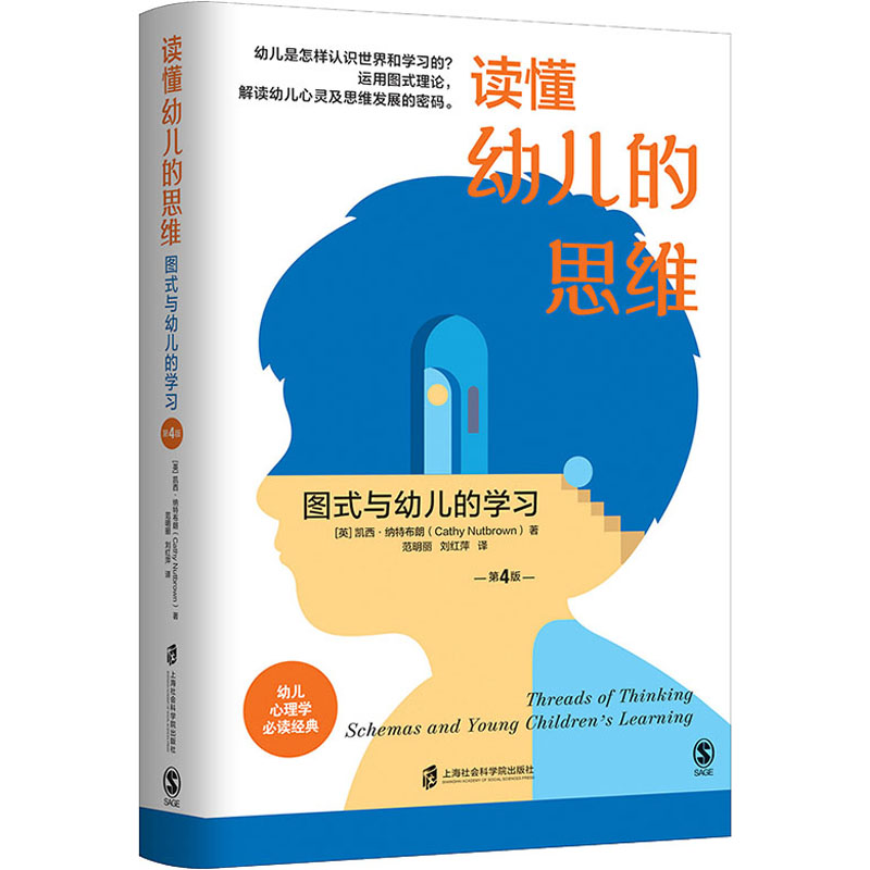读懂幼儿的思维:图式与幼儿的学习(第4版)