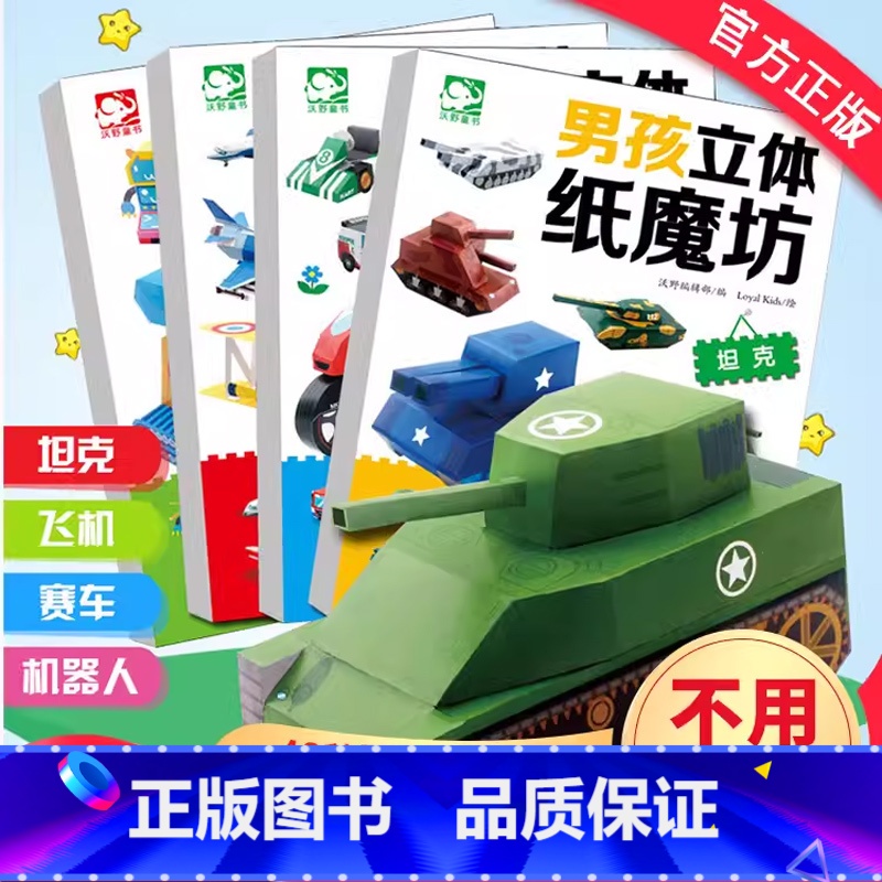《男孩立体纸魔坊》(套装共4册) [正版]男孩立体纸魔坊共4册 手工书幼儿园儿童手工制作 趣味宝宝DIY益智机器人飞机汽高清大图