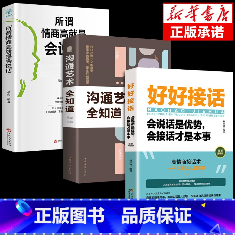 【正版】抖音同款全3册 好好接话书+所谓情商高就是会说话+沟通艺术全知道提高情商和口才演讲的书说话沟通技巧书籍 即性急