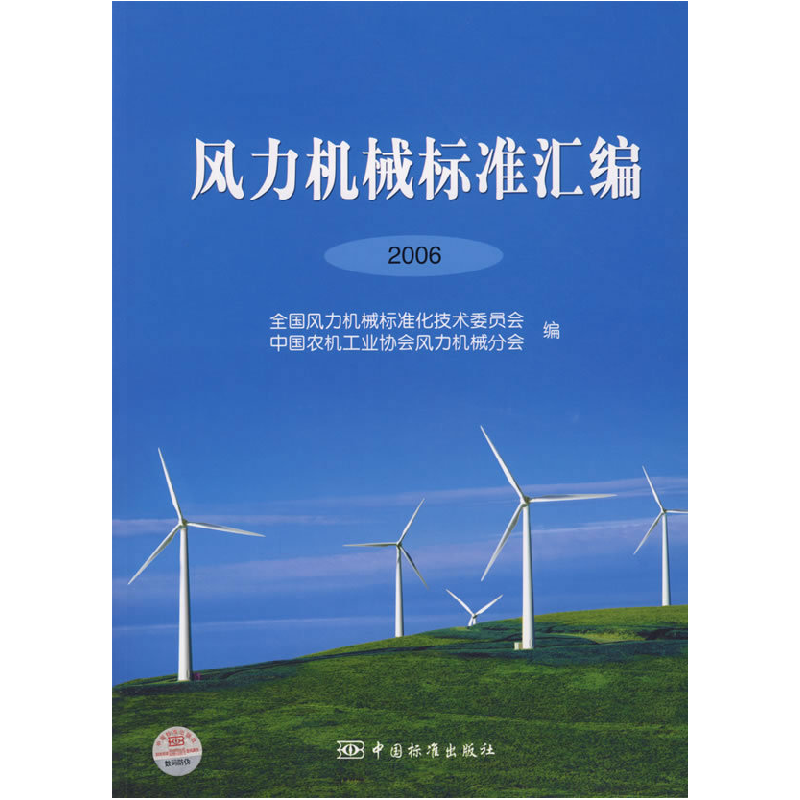 正版新书】风力机械标准汇编2006全国风力机械标准化技术委员会