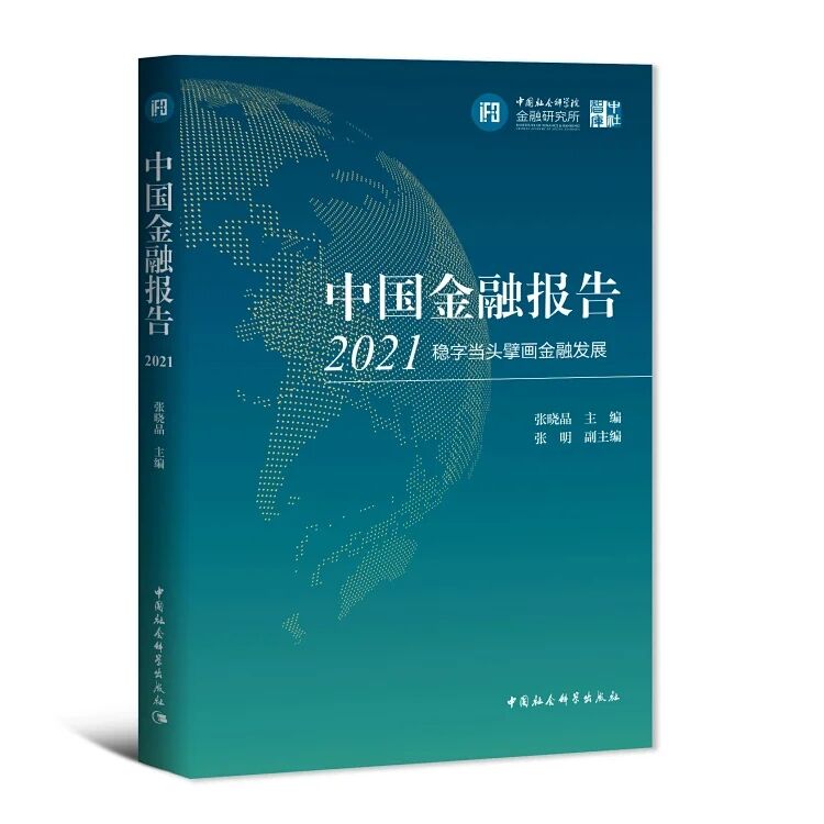 [醉染正版]正版2022新书 中国金融报告2021 稳字当头擘画金融发展 中国社会科学院金融研究所 中国社会科学出版社9高清大图