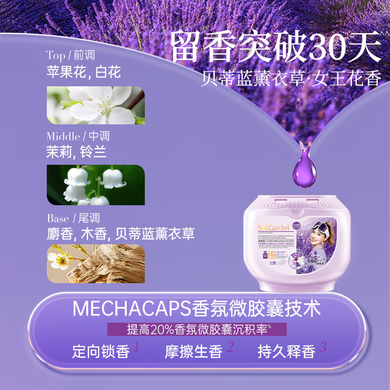 蔬果园大师调香贝蒂蓝薰衣草精油香氛 4D洗衣凝珠10g*52颗