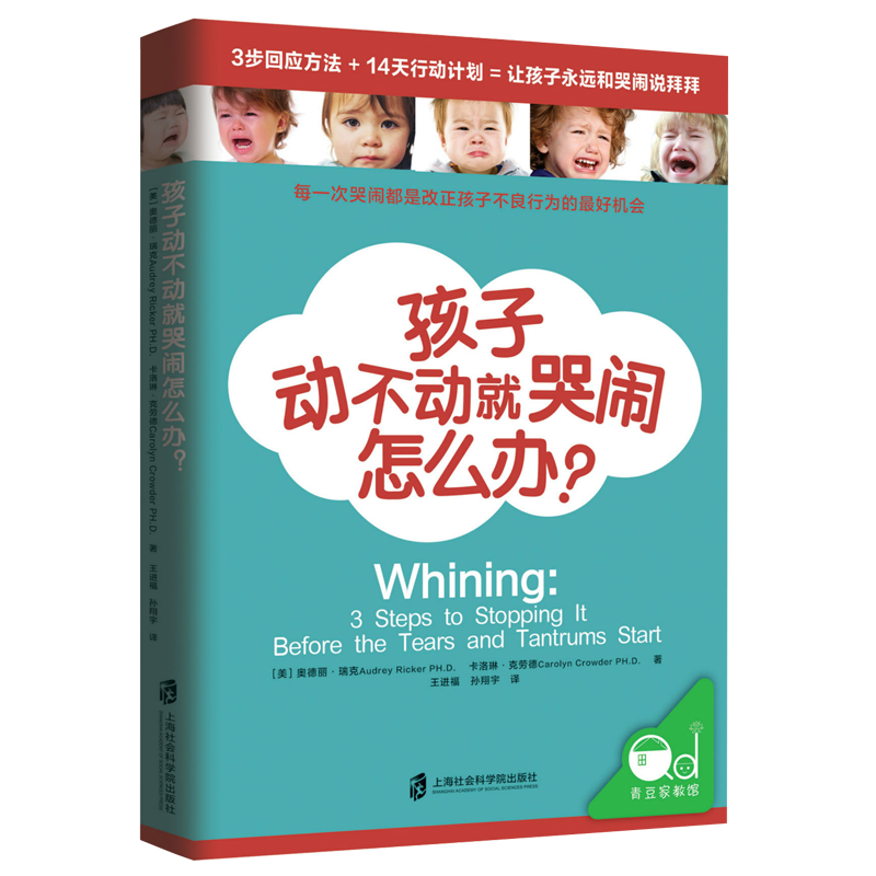 [醉染正版]正版 孩子动不动就哭闹怎么办 (美)奥德丽·瑞克著 家庭教育育儿方法百科书 孩子教育计划儿童心理健康书籍 培高清大图