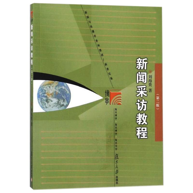 【M】新闻采访教程(第2版) 刘海贵 著 -9787309083514
