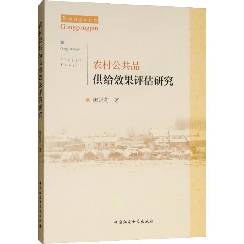 正版新书]农村公共品供给效果评估研究唐娟莉9787520329286高清大图