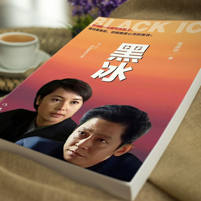 [正版]黑冰 电视剧原版原著小说书籍 张成功著 世间的一切都写在脸上 撒谎要靠脸 而眼睛是心灵的窗户刑侦缉毒破案现代当高清大图