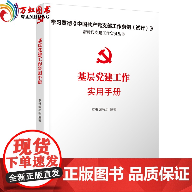 基层党建工作实用手册 2018版 含中国共产党支部工作条例(试行)全文 人民日报出版社高清大图