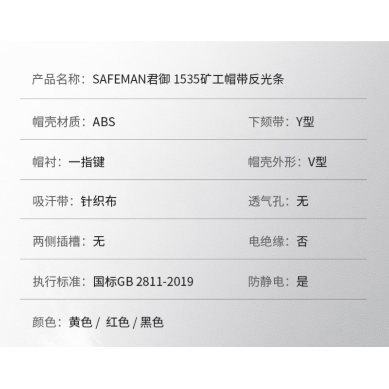 君御 1535矿工帽带反光条 三种颜色高清大图