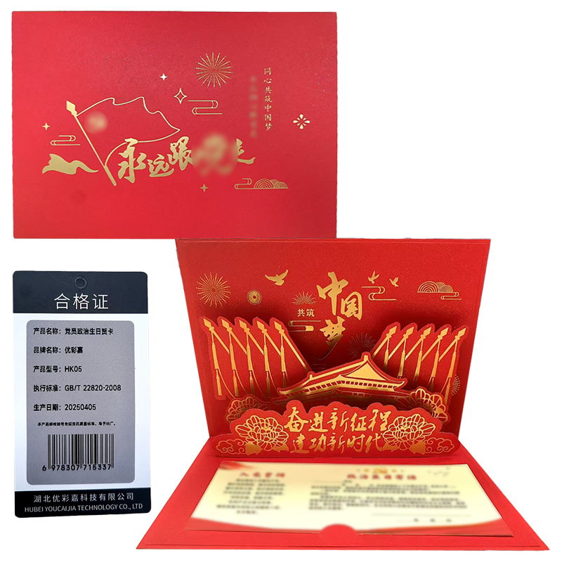 优彩嘉 政治生日贺卡 中国梦 立体90° HK05 套高清大图