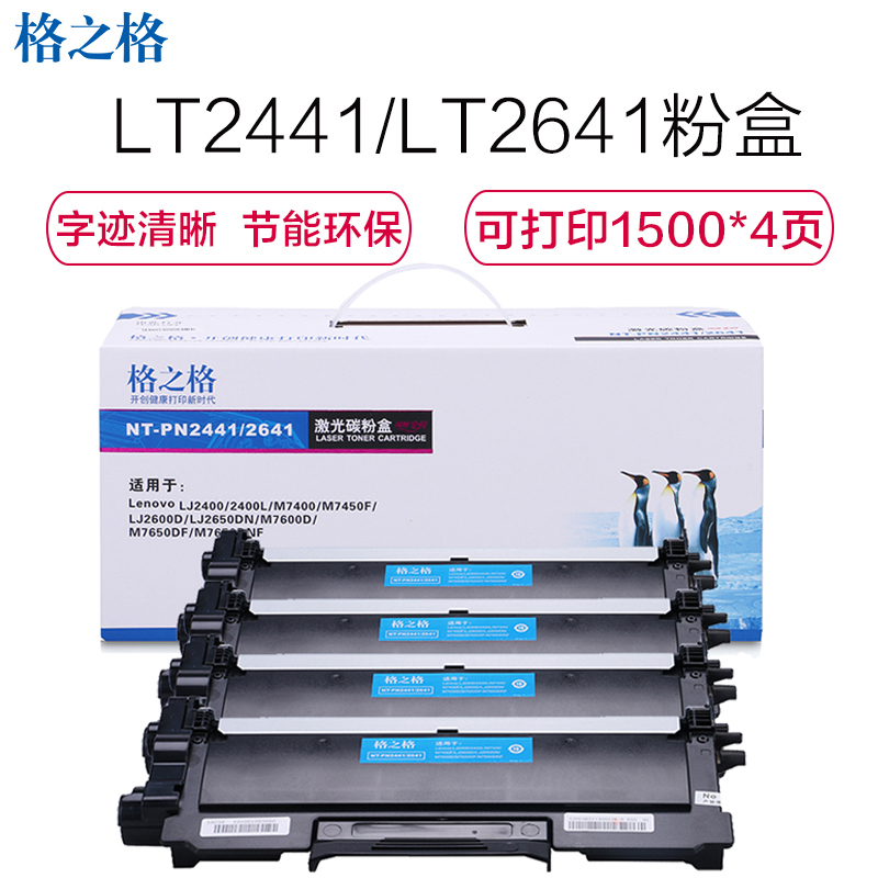 格之格NT-PN2441/2641墨粉盒四支装适用联想LJ2650DN 7450F 7600D 7650DNF打印机硒鼓