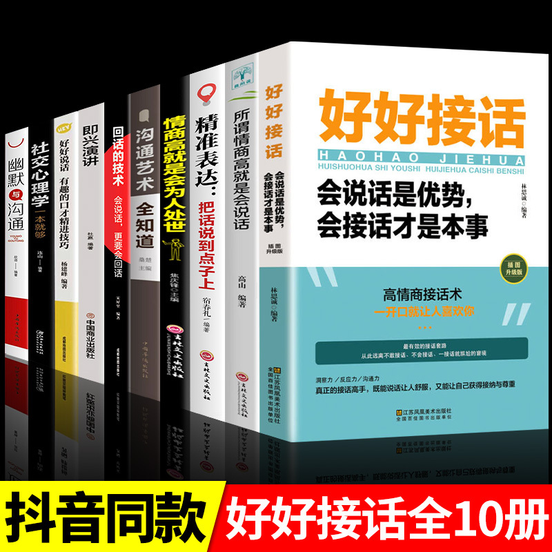 [发7册]好好接话口才提升系列 [正版]全套2册 好好接话书精准表达把话说到点子上说话技巧书籍高情商聊天术提高口才书职场