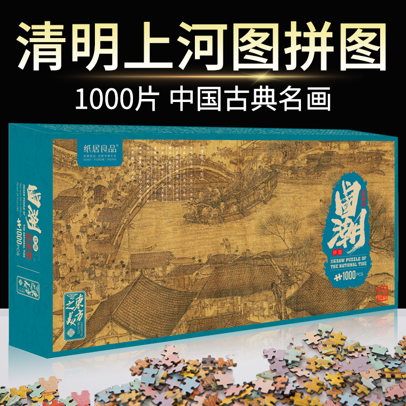 ZJLP 纸居良品 清明上河图 拼图 ZJ62040 1000pcs