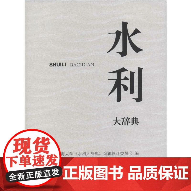 水利大辞典 河海大学编著 水利科学技术专科辞典 水文测量 水文地质 工具书 正版书籍 上海辞书出版社图片
