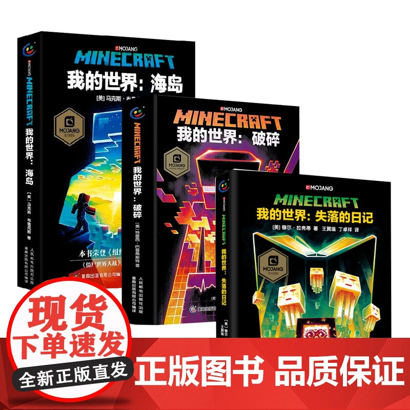 3册我的世界小说海岛/破碎/失落的日记中文版少儿科幻小说在电子世界中战胜自我收获成长儿童专注力训练小学生课外阅读书籍