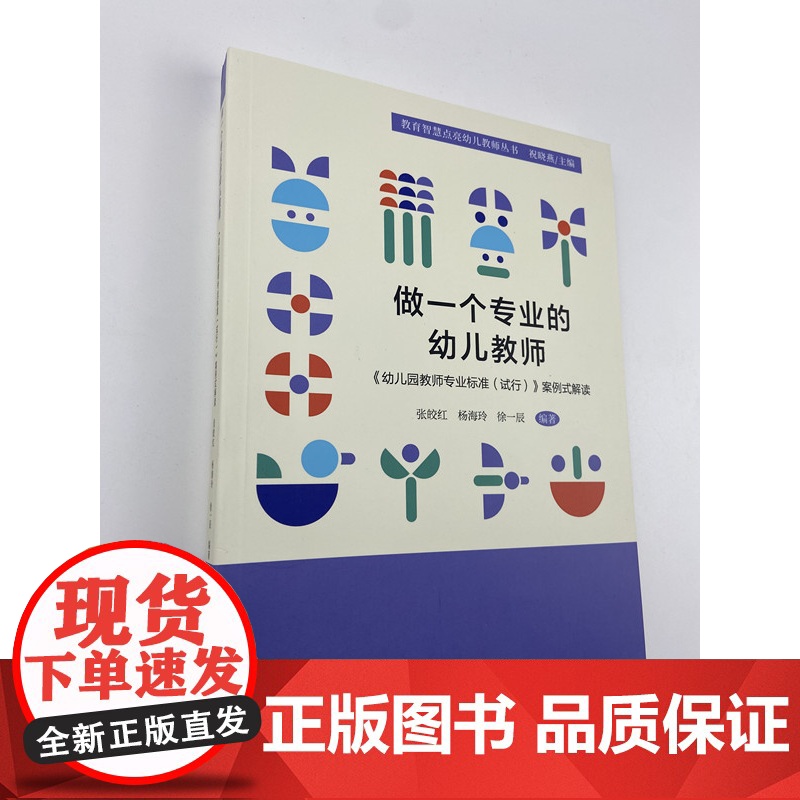 做一个专业的幼儿教师 幼儿园教师专业标准试行案例式解读 幼儿园教师书籍 幼教图书 园长教师用书 教育智慧点亮幼儿教师丛书高清大图