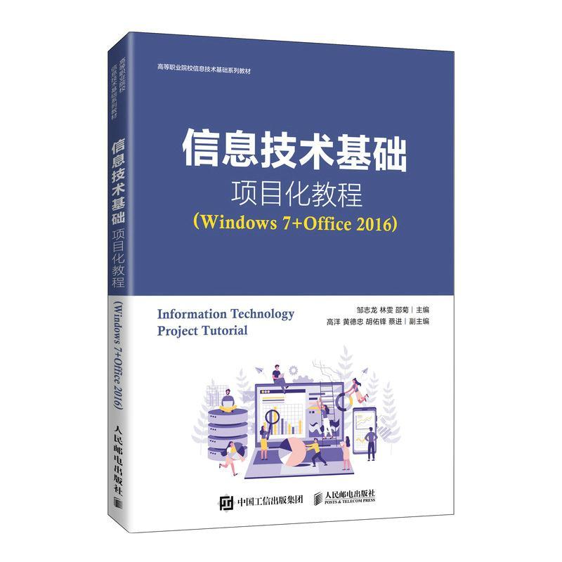 正版新书】信息技术基础项目化教程(Windows 7+Office 2016)邹志