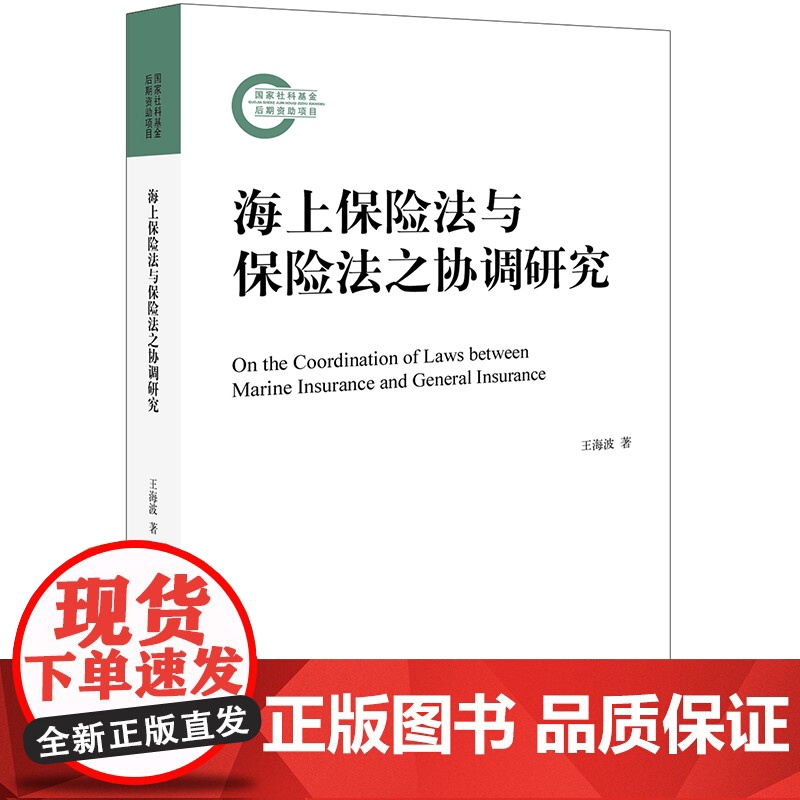 海上保险法与保险法之协调研究 王海波 法律出版社