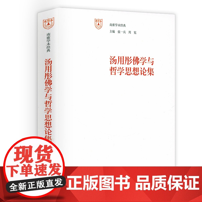 汤用彤佛学与哲学论集 南雍学术经典 汤用彤佛学及哲学思想评论书籍