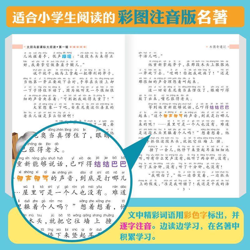 木偶奇遇记稻草人儿童注音版小学生三年级故事书一年级课外阅读书 /绿野/单本/注音