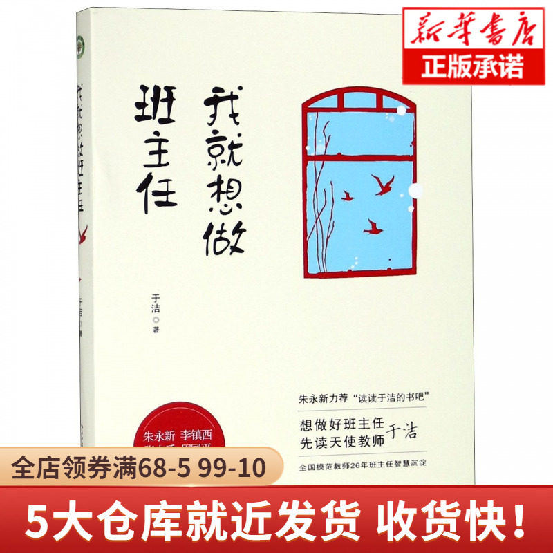 [正版]我就想做班主任 于洁著 教师培训书籍班主任对教育失败说不 修炼手册 朱永新力荐“读读于洁的书吧”努力做好的班级高清大图