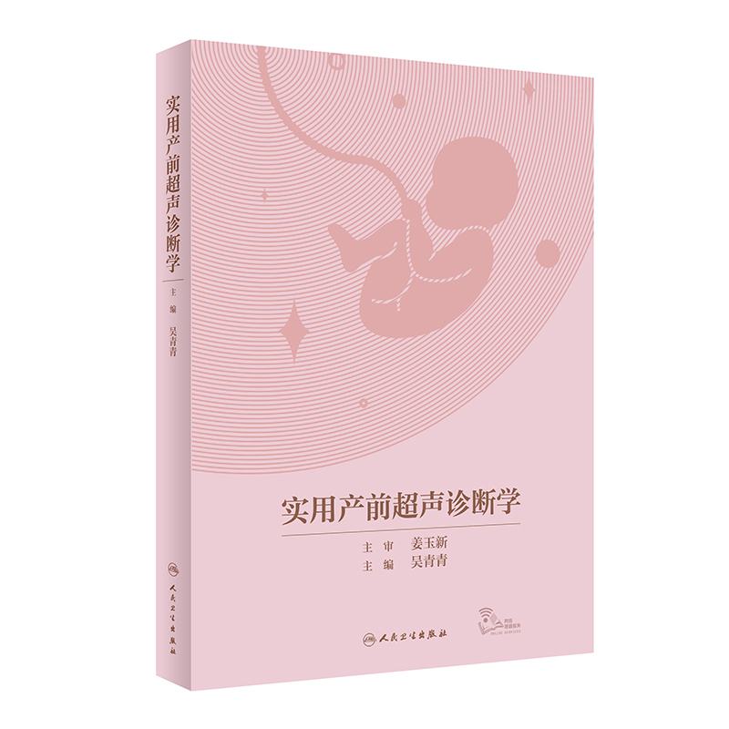 音像实用产前超声诊断学(配增值)吴青青