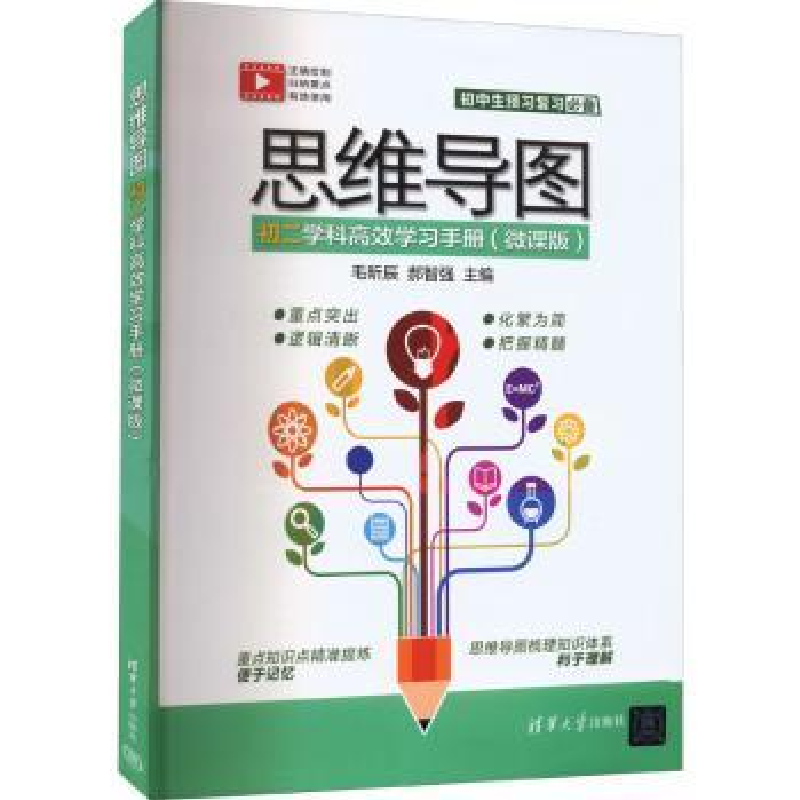 正版新书]思维导图初二学科高效学习手册(微课版)毛昕辰,部智强高清大图