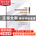 广州市哲学社会科学规划课题成果选编:2012年度
