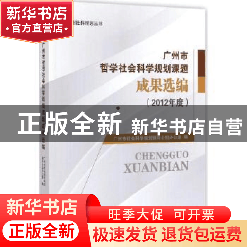 正版 广州市哲学社会科学规划课题成果选编:2012年度 广州市社会图片