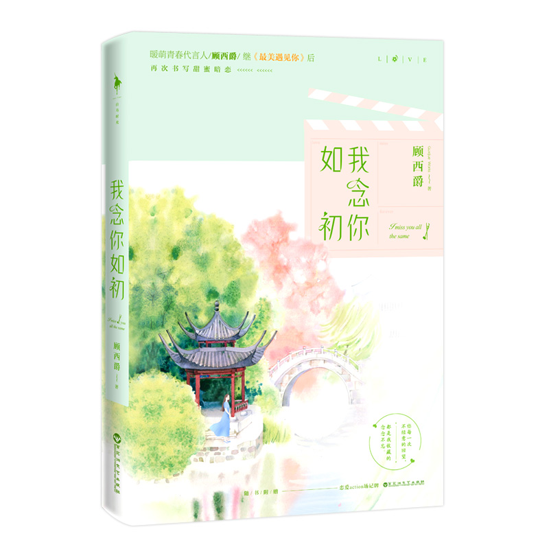 [醉染正版]正版 我念你如初 顾西爵2019全新力作 白马时光暖萌甜蜜暗恋青春文学都市言情校园爱情小说书籍 百花高清大图