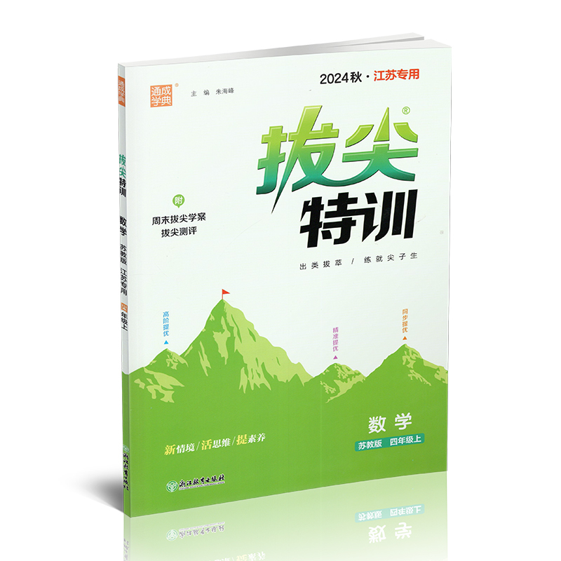 拔尖特训 数学 苏教版 四年级上 [正版]2024秋 拔尖特训 数学 苏教版 四年级上 4上 同步提优训练专项练习一课一