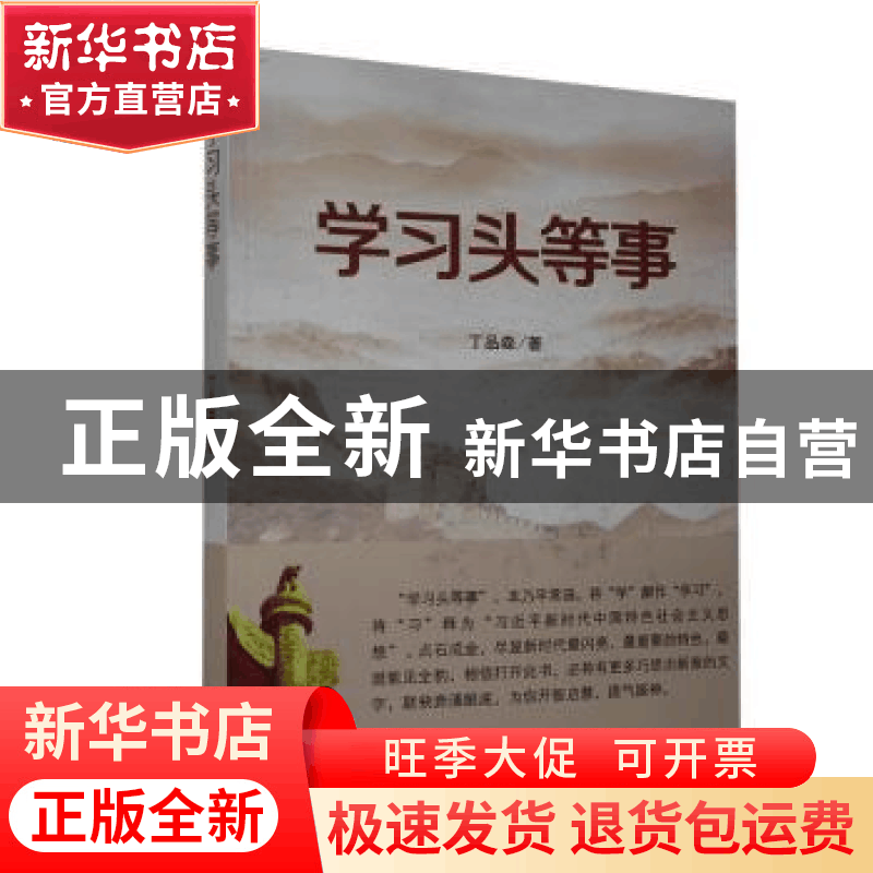 正版 学习头等事 丁品森著 华龄出版社 9787516916186 书籍图片