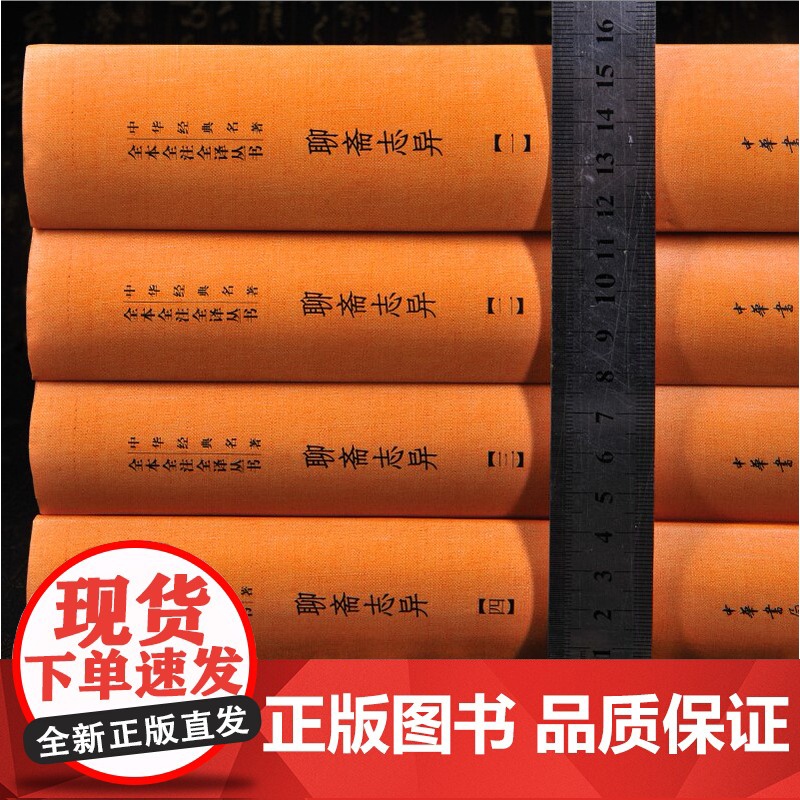 正版 聊斋志异 蒲松龄全四册线装 中华书局(中华经典名著全本全注全译) 全集学生文言文版白话文青少年版青少版原著无删减高清大图