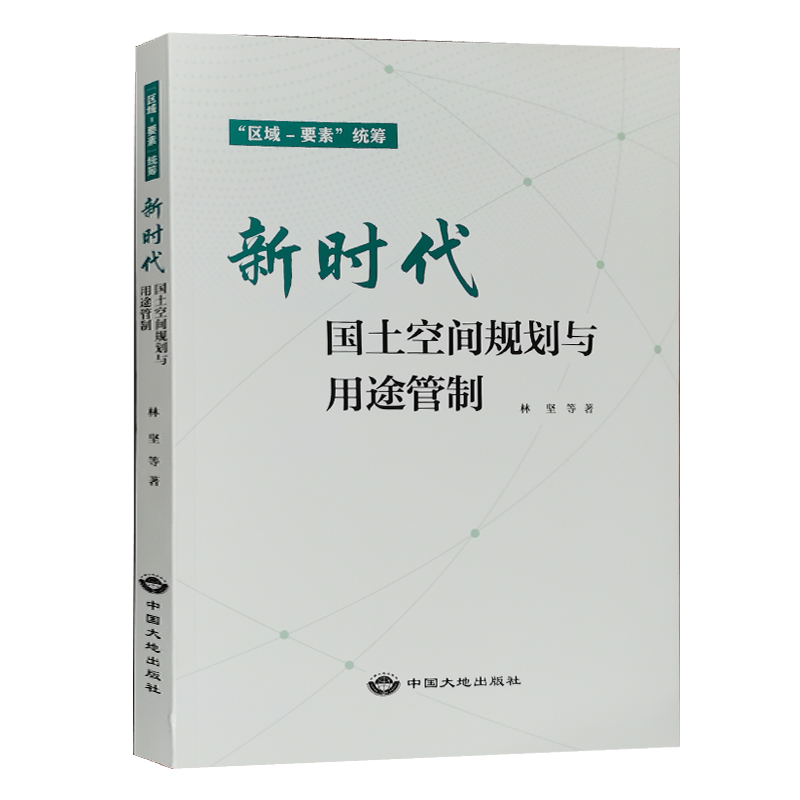 [醉染正版]新时代国土空间规划与用途管制 “区域 要素”统筹 中国大地出版社 国土空间管理手册书籍全新正版高清大图