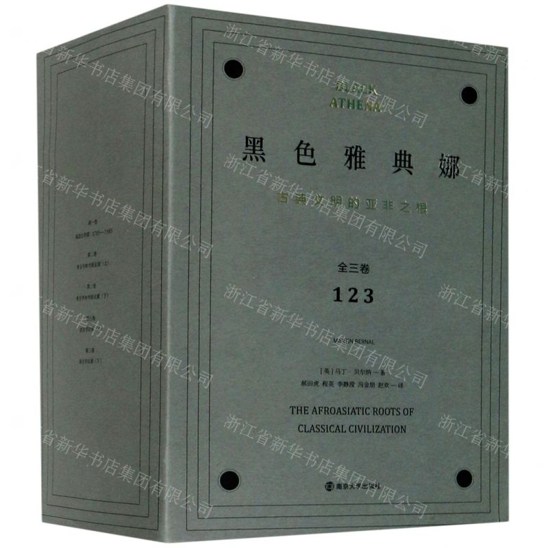 [N]黑色雅典娜(古典文明的亚非之根3种共5册)-9787305232671高清大图