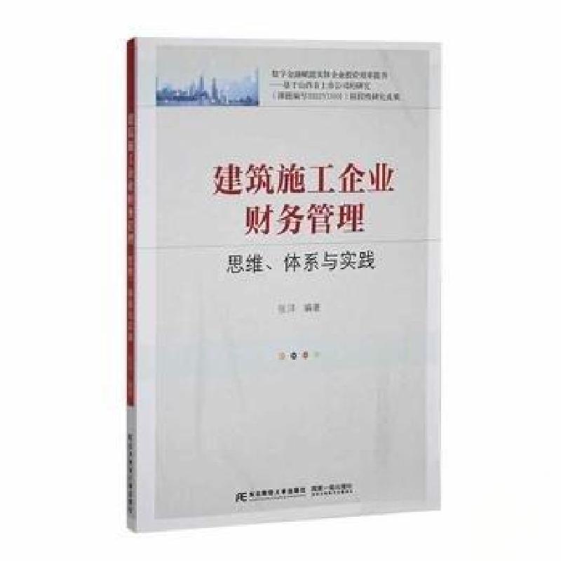 正版新书】建筑施工企业财务管理:思维、体系、与实践张洋 编著