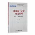 建筑施工企业财务管理：思维、体系、与实践