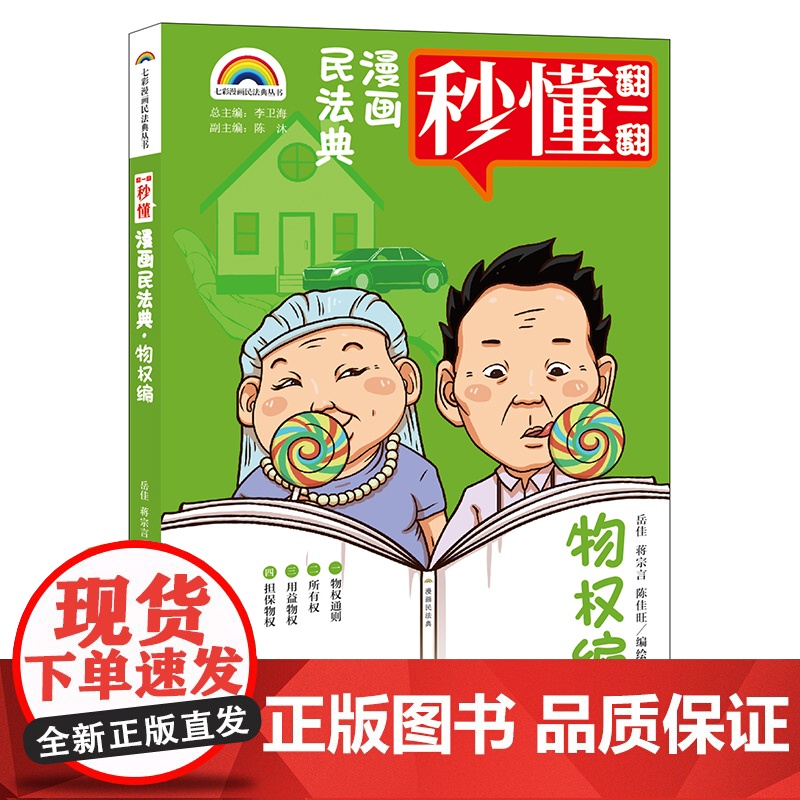 正版 七彩漫画民法典·物权编 岳佳 蒋宗言 陈佳旺编绘 法律出版社高清大图