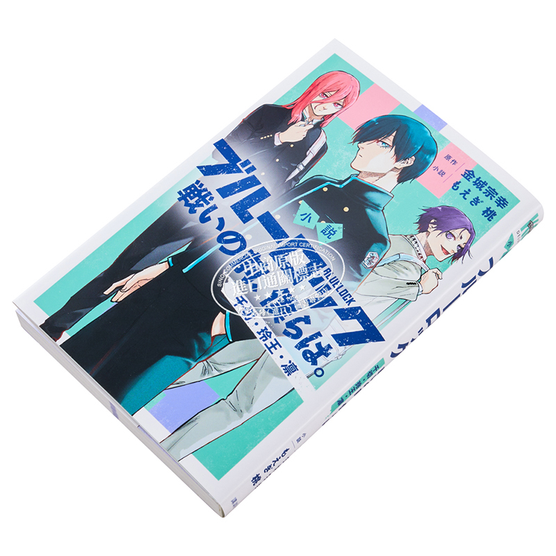 [正版]小说 蓝色监狱 战斗之前,我们。 千切·玲王·凛篇 金城宗幸 讲谈社 戦いの前、僕らは ブルーロック 凪 冴 日