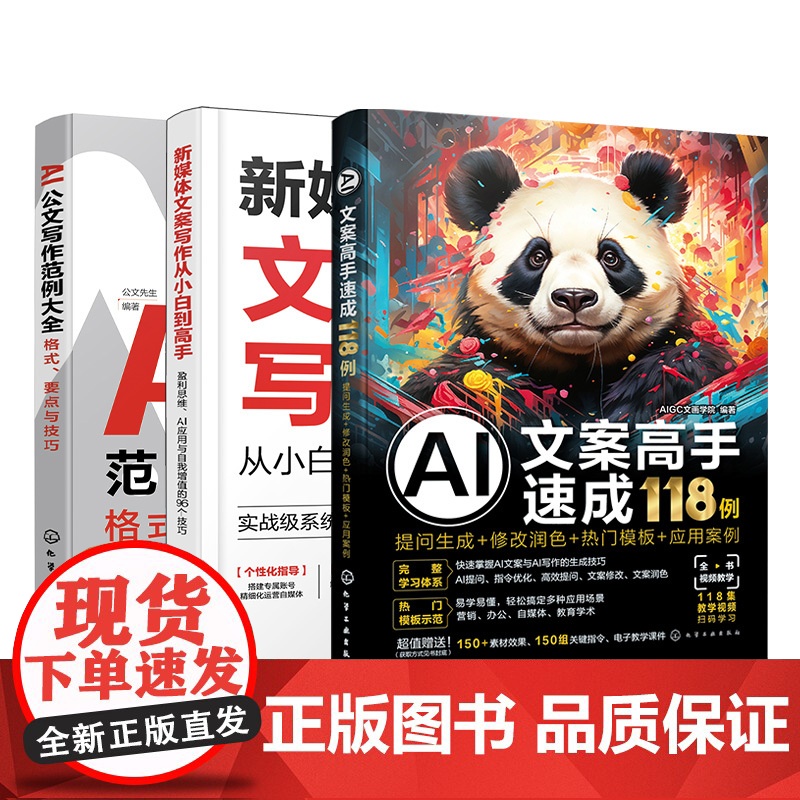 3册 AI公文办公新媒体写作技巧大全 AI公文写作范例大全 格式要点与技巧 新媒体文案写作从小白到高手 提问生成修改润色高清大图