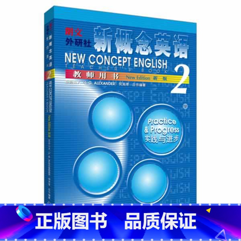 【正版】外研社朗文·外研社 新概念英语2 教师用书